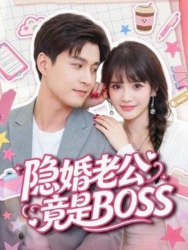 隐婚老公竟是BOSS}