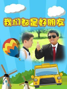 我们都是好朋友}