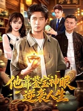 他靠鉴宝神眼逆袭人生}