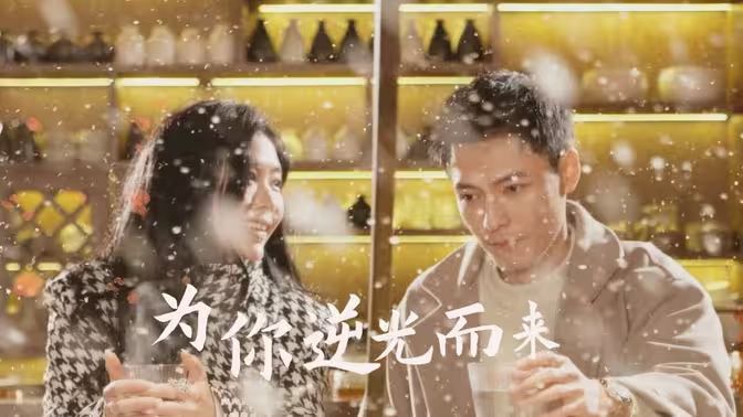 新：为你逆光而来}