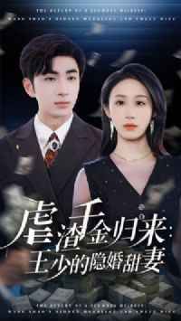 虐渣千金归来王少的隐婚甜妻}