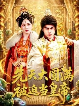 先天大圆满被迫当皇帝}