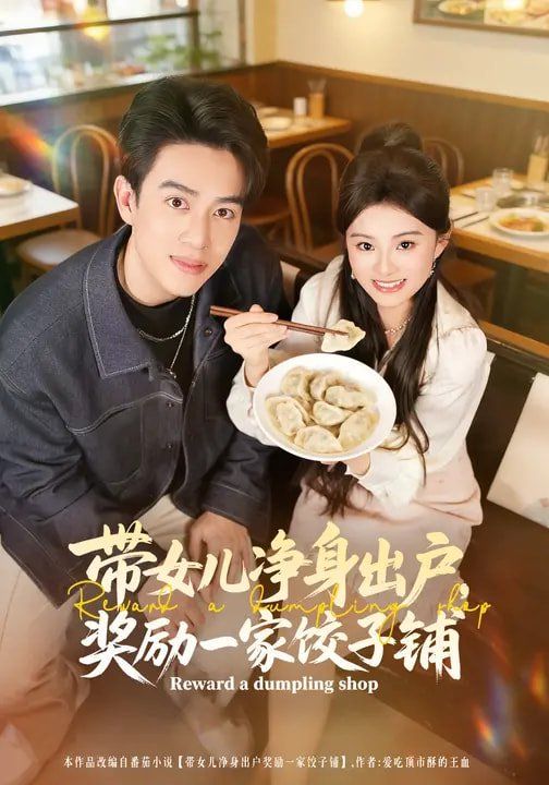 带女儿净身出户，奖励一家饺子铺}