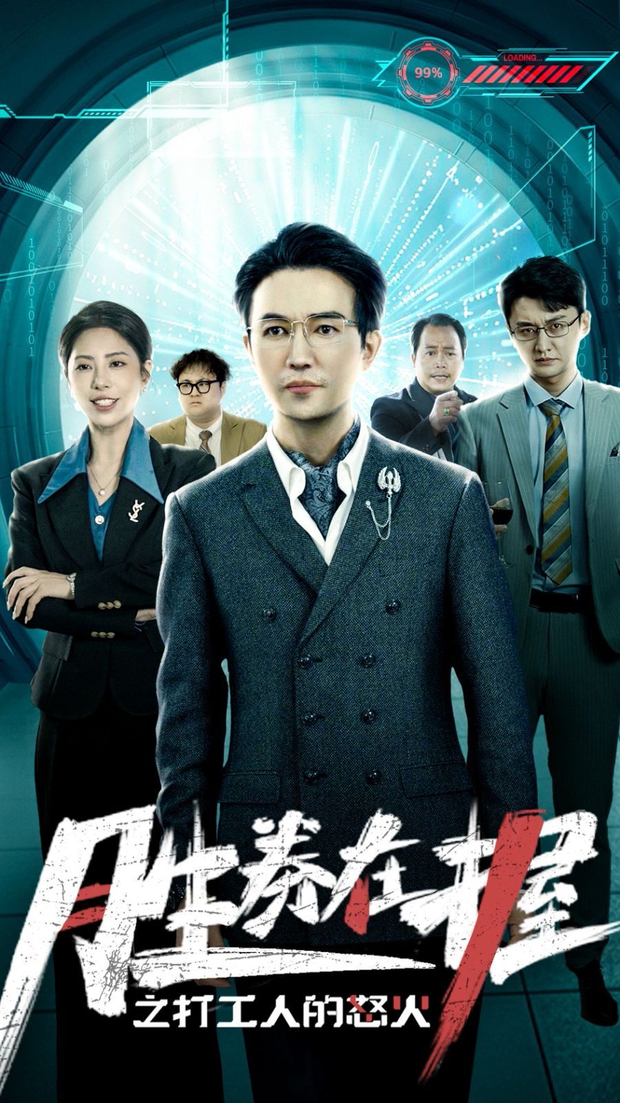 胜券在握之打工人的怒火}