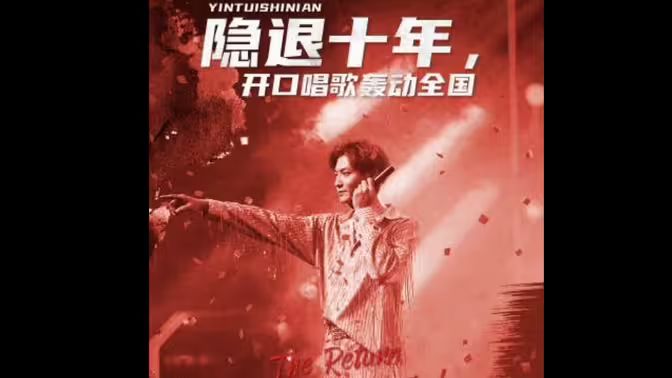 隐退十年，开口唱歌轰动全国（歌神回归，重返巅峰）}
