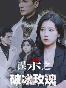 误杀之破冰玫瑰}