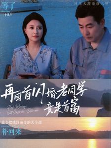 再回首闪婚老同学竟是首富}
