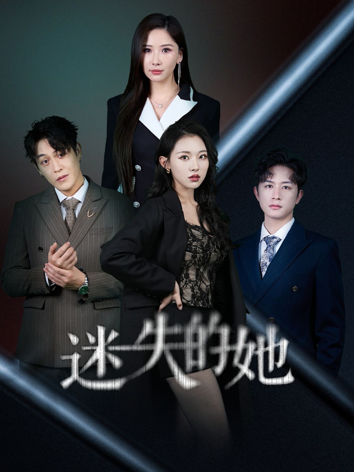 迷失的她（深渊）}