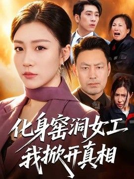 化身窑洞女工，我掀开真相}