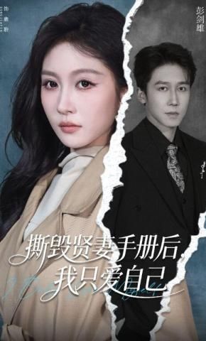 撕毁贤妻手册后，我只爱自己}