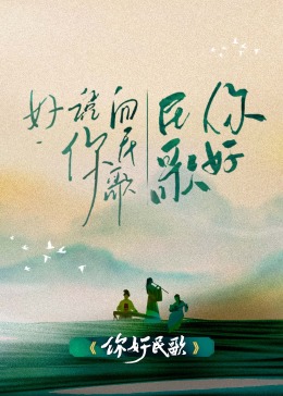 你好民歌}