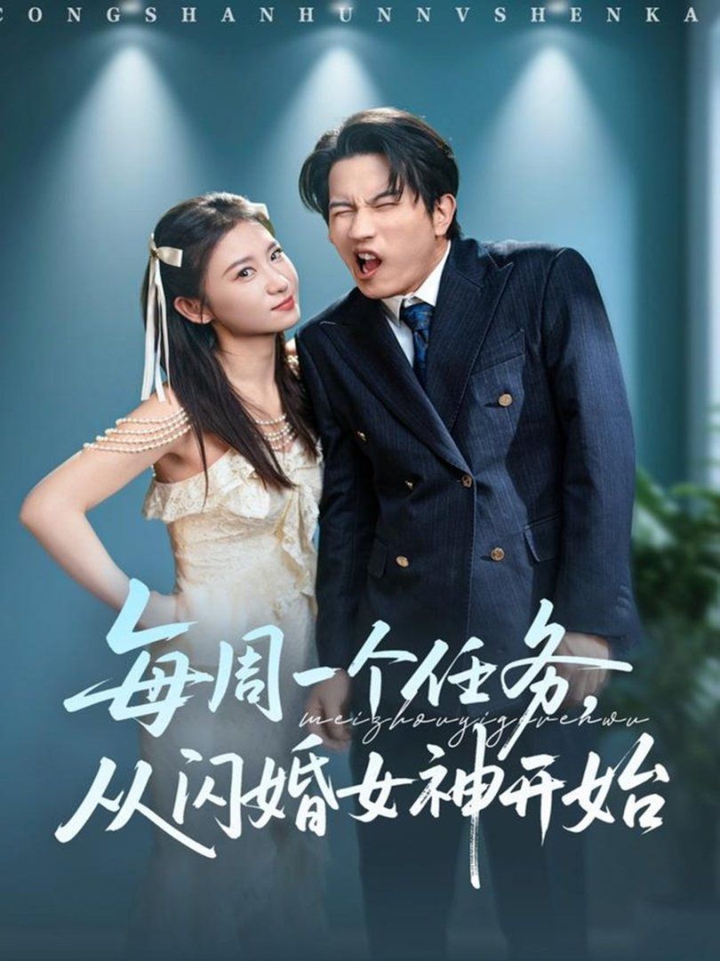 每周一个任务从闪婚女神开始}