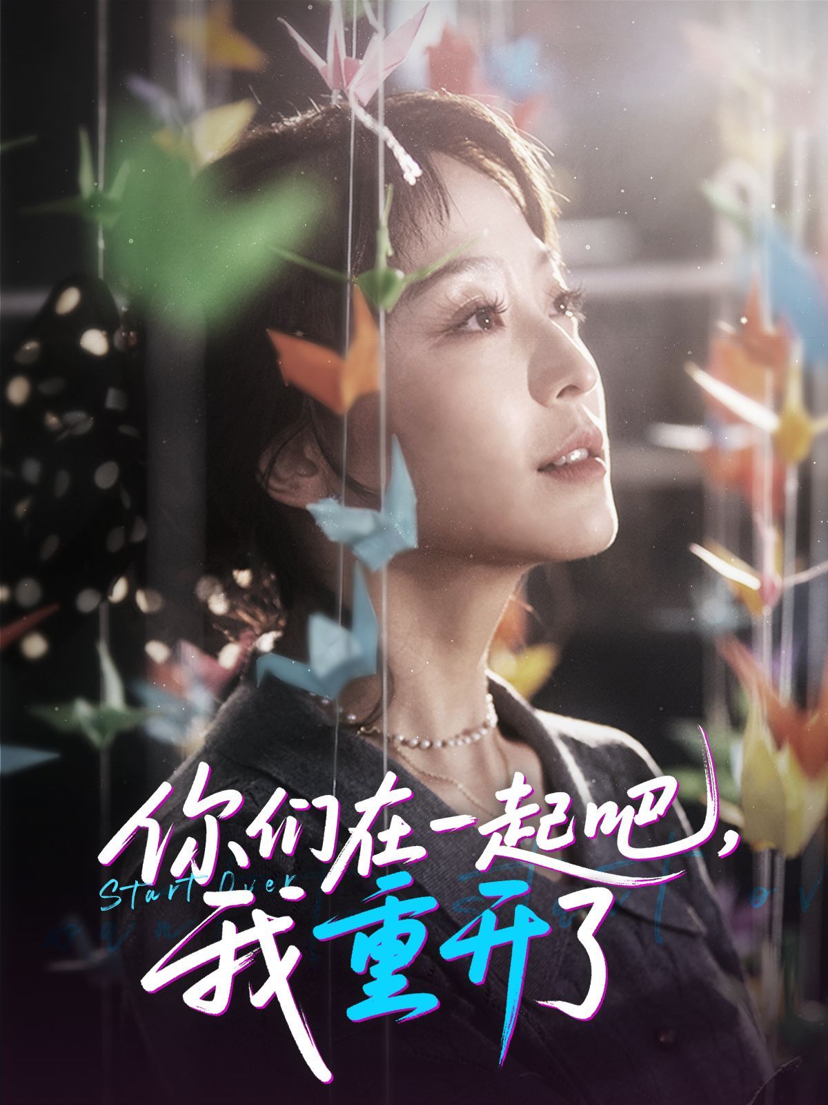 你们在一起吧我重开了}