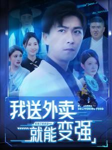 我送外卖就能变强}