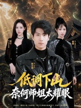 低调下山，奈何师姐太yao眼