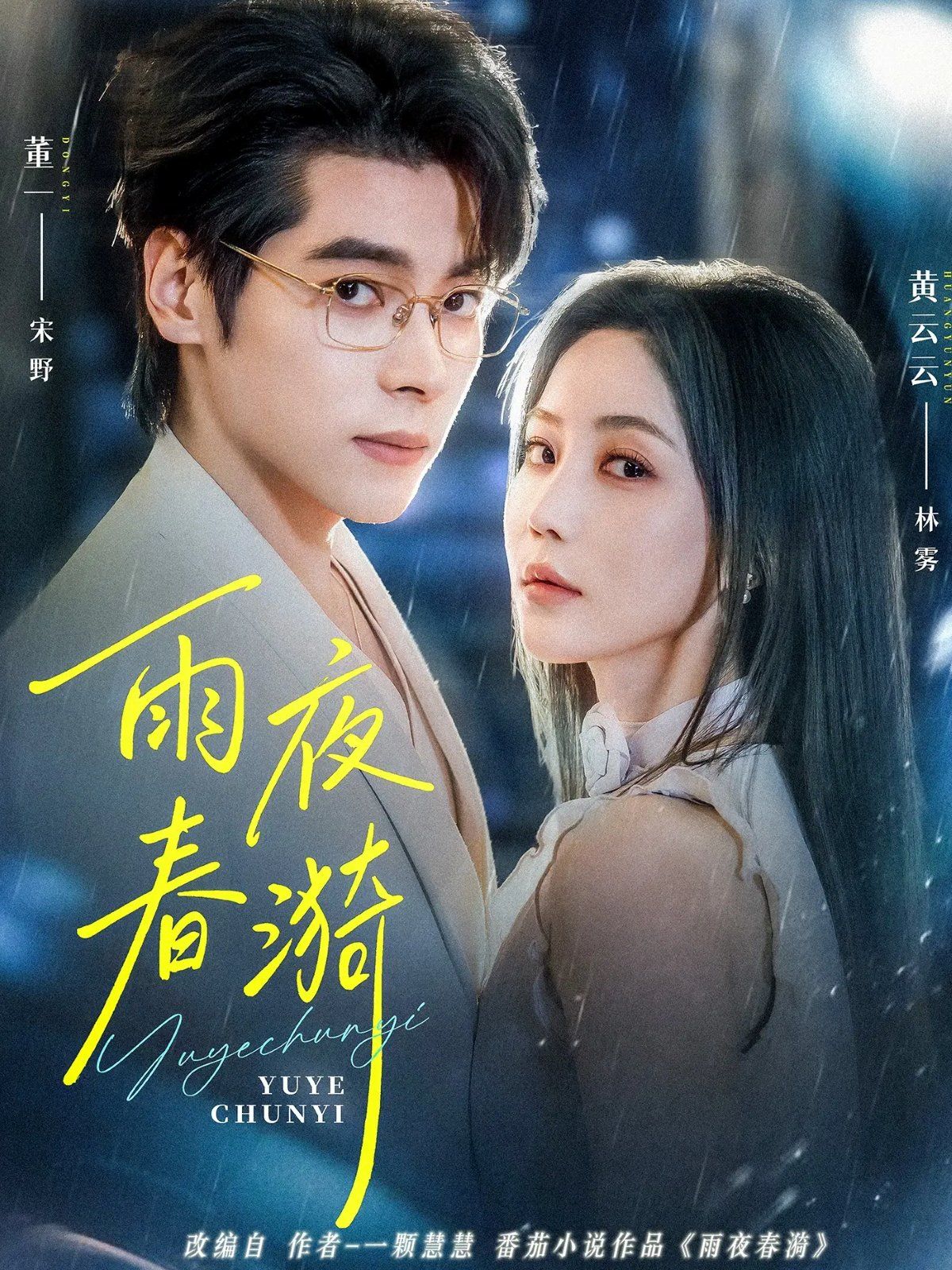 雨夜春漪}