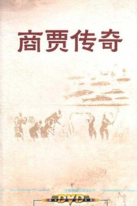 百家讲坛：商贾传奇}