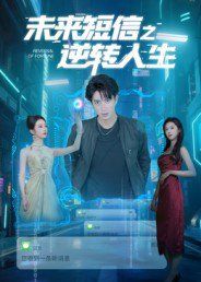 未来短信之逆转人生}