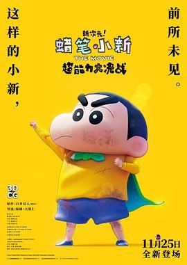 蜡笔小新：新次元！超能力大决战}