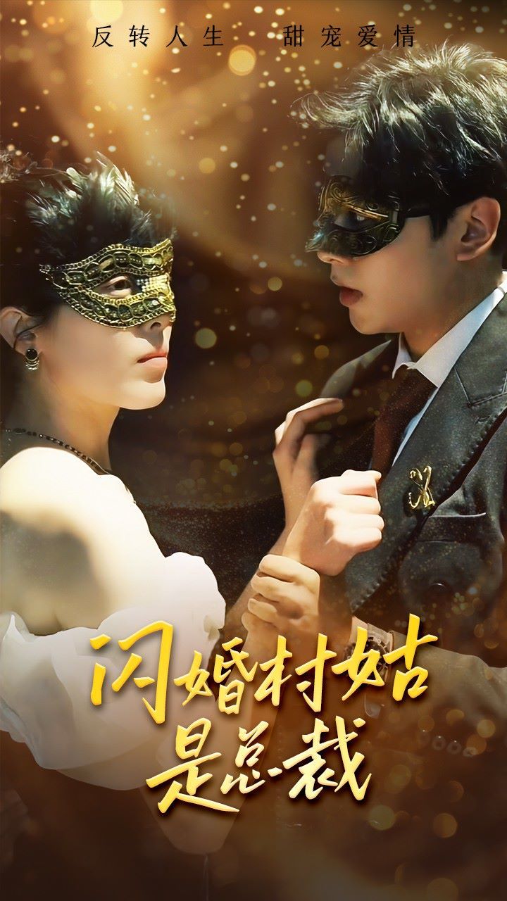 闪婚村姑是总裁}