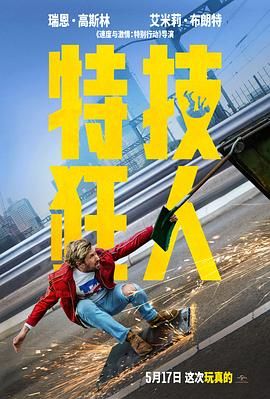 特技狂人}