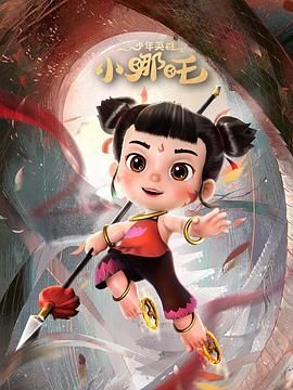少年英雄小哪吒}