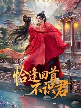 恰逢回首不识君}