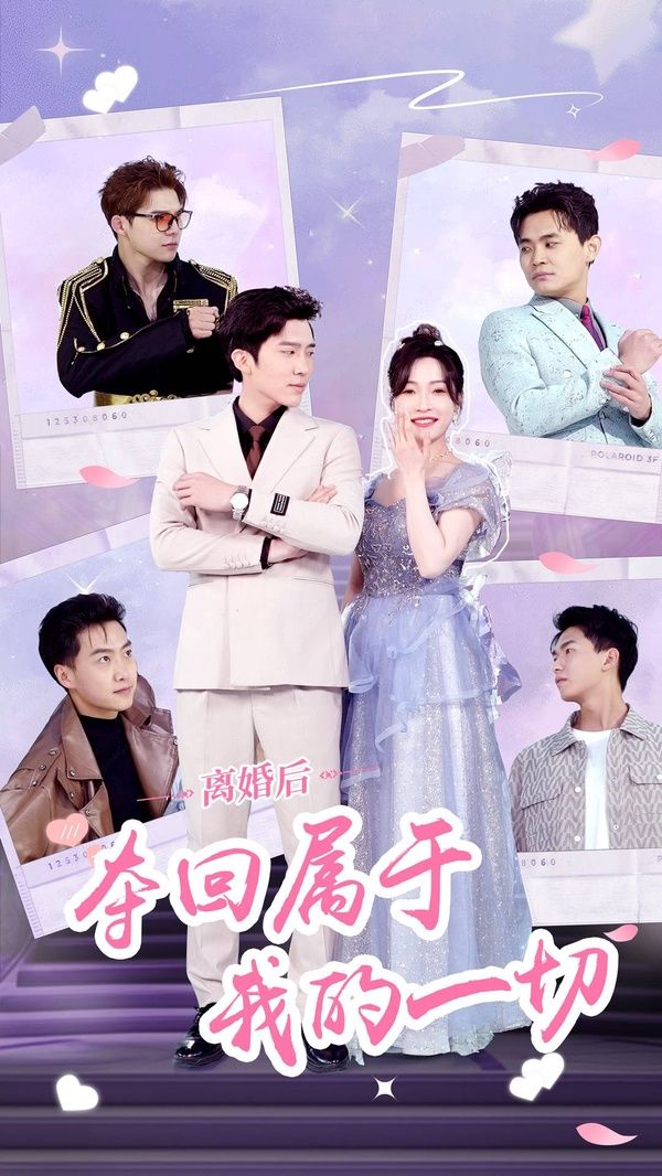 离婚后夺回属于我的一切}