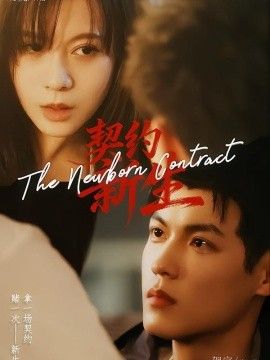 契约新生}