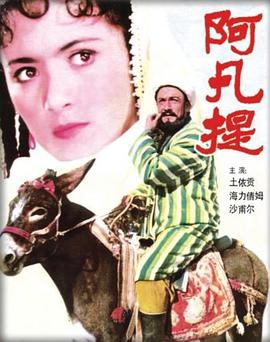 阿凡提}