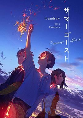 夏日幽灵}