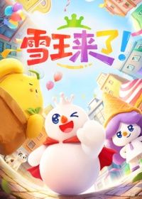 雪王来了！}