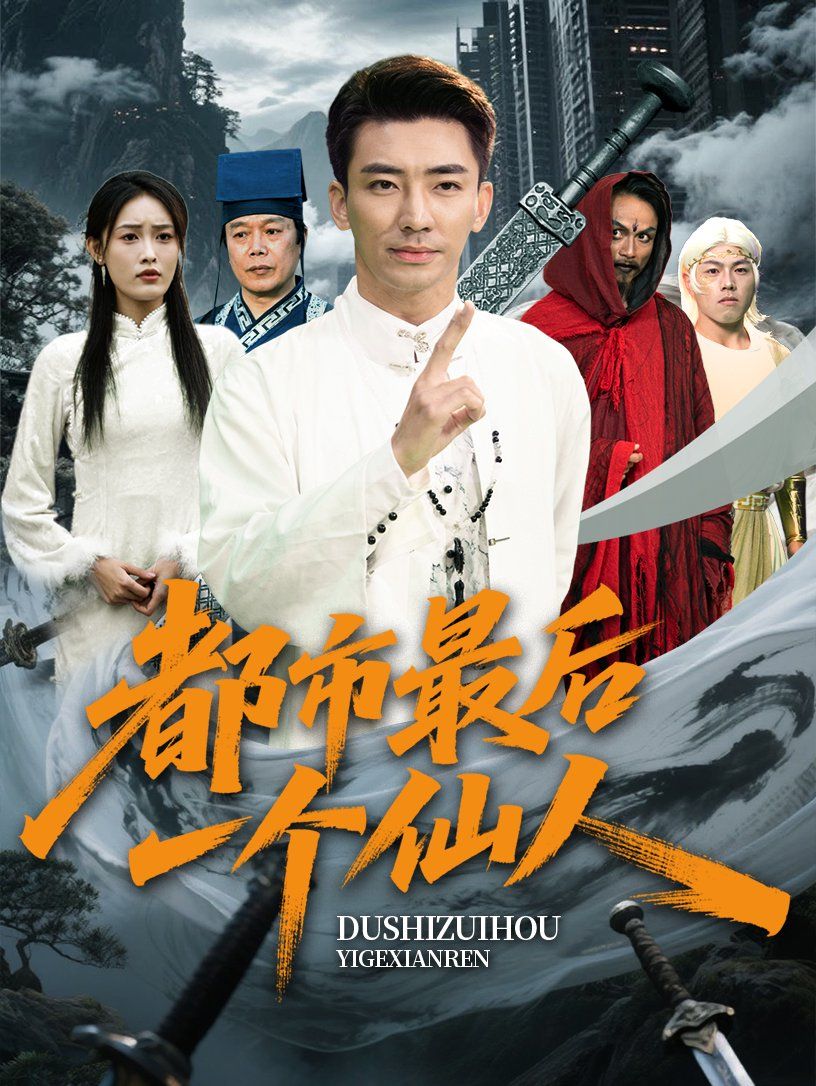都市最后一个仙人}