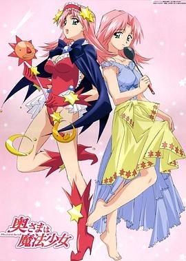 太太是魔法少女}