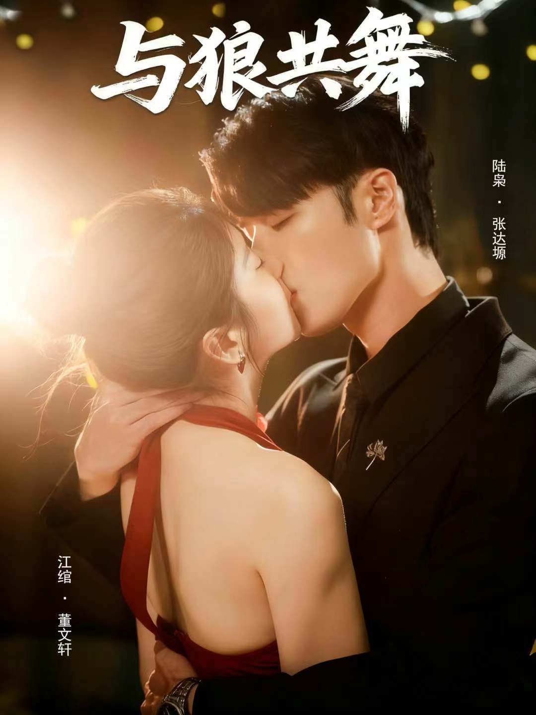 与狼共舞}