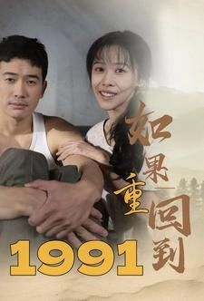 如果重回到1991}