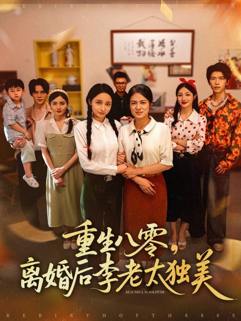 重生八零离婚后李老太独美}