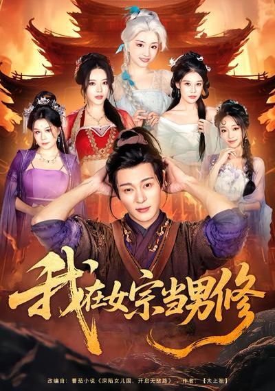 我在女宗当男修}