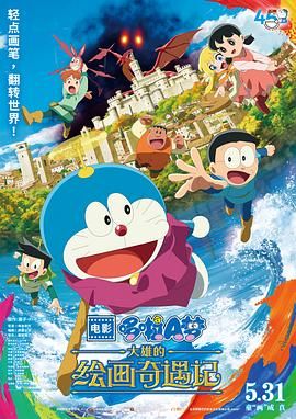 哆啦A梦：大雄的绘画奇遇记}