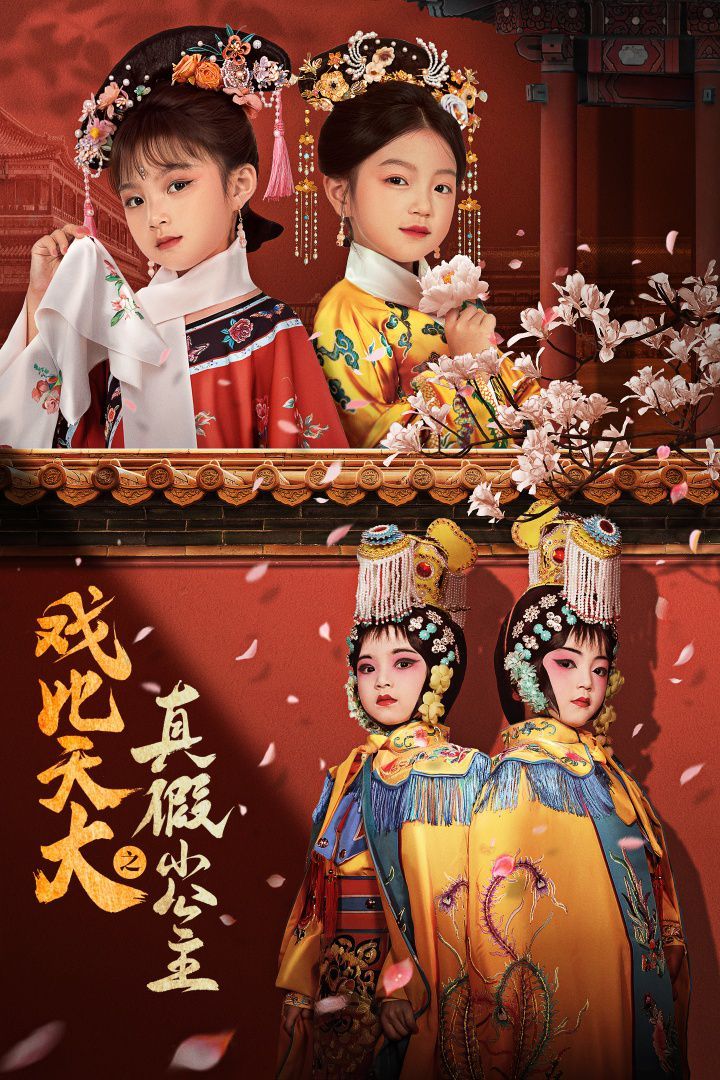 戏比天大之真假小公主}