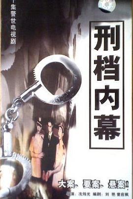 刑档内幕}