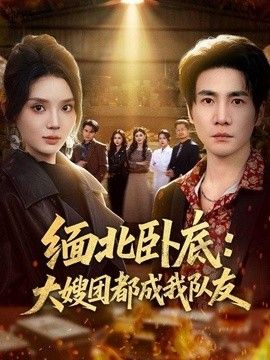 缅北卧底：大嫂团都成我队友}