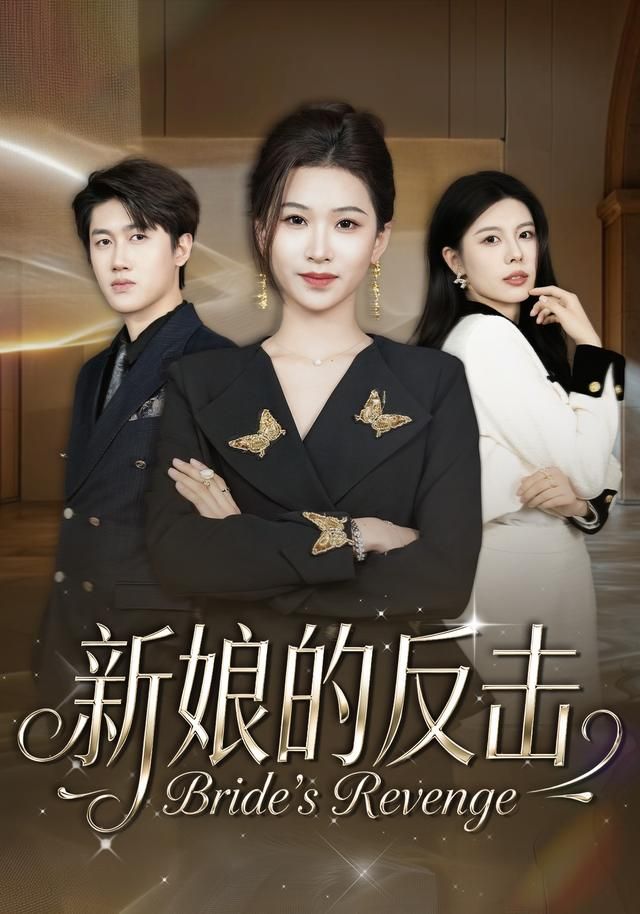 新娘的反击}