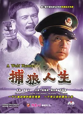 捕狼人生}