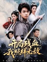开局残血我照样无敌}