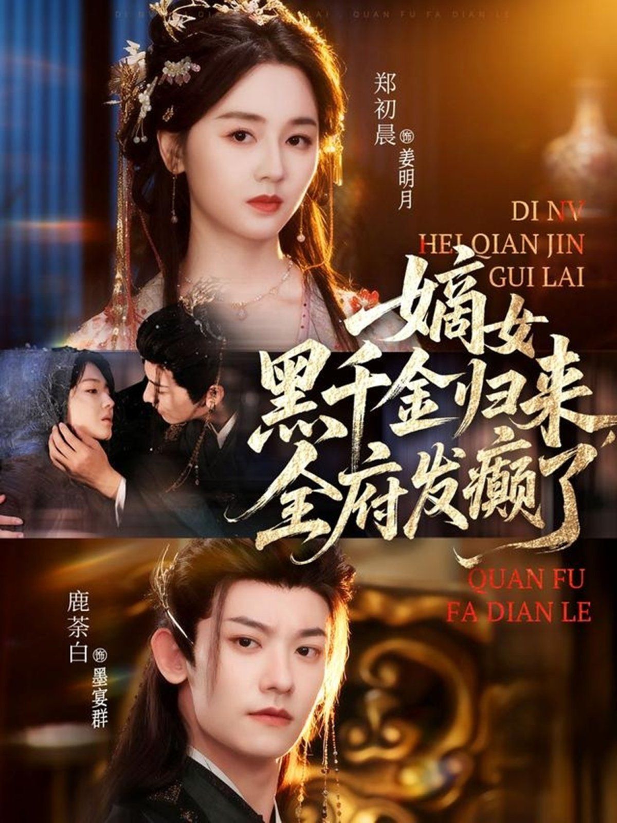 嫡女黑千金归来，全府发癫了}