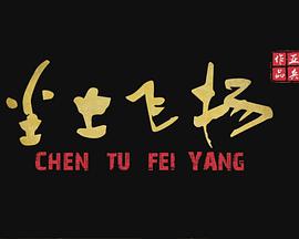 尘土飞扬}