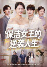 保洁女王的逆袭人生}