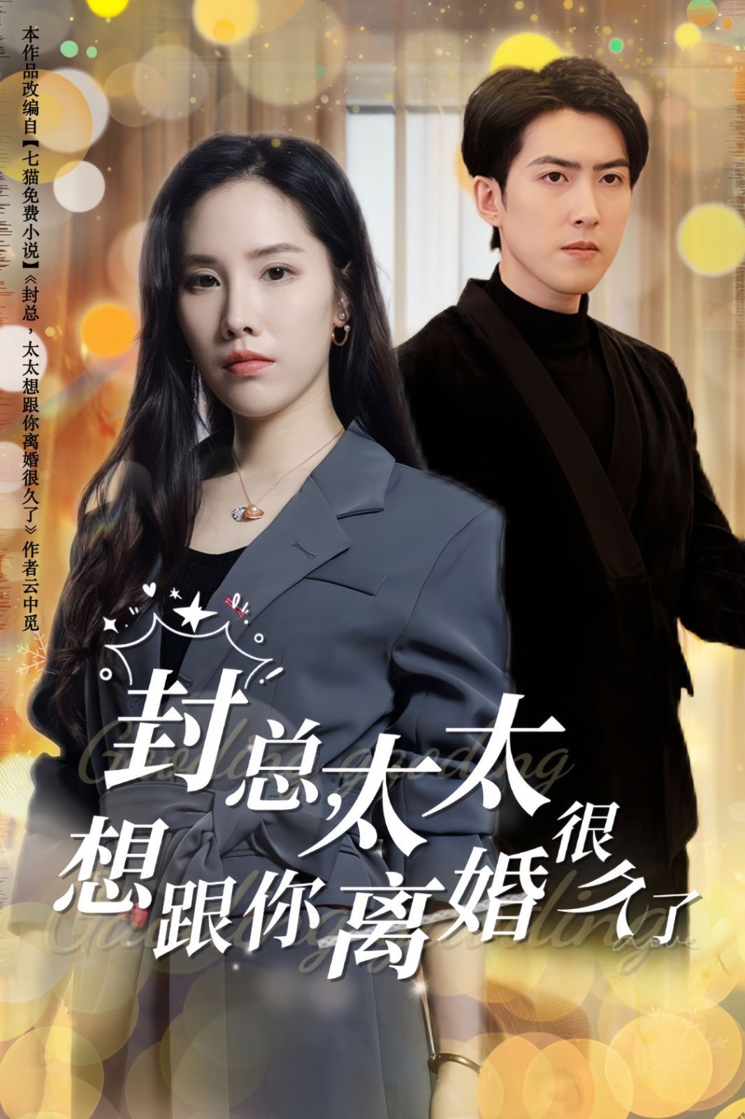 封总太太想跟你离婚很久了}