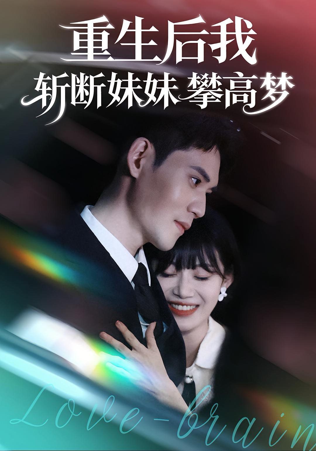 重生后我斩断妹妹攀高梦}